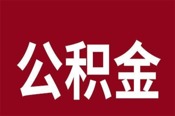 朝阳离职公积金一次性取（离职如何一次性提取公积金）