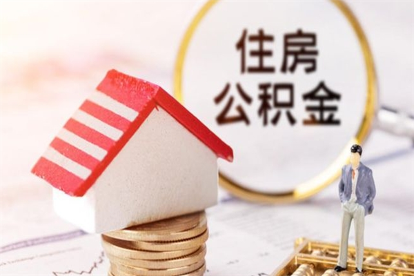 朝阳房屋公积金离职后怎么取出来（住房公积金离职后怎样提取）