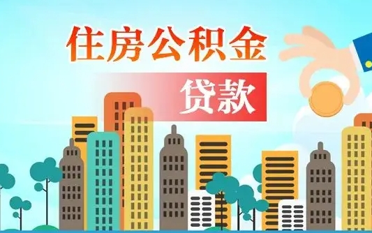 朝阳在职人员住房公积金怎么取（在职人员公积金提取流程）