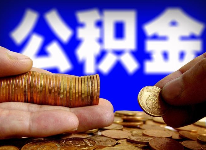 朝阳离职后取公积金（离职了取住房公积金需要什么手续）